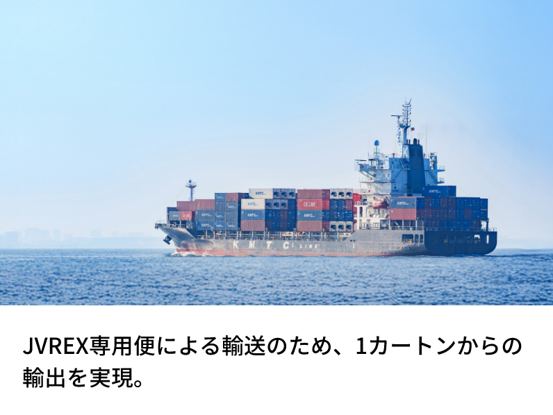 JVREX Commerce（貿易実務・国際輸送ワンストップサービス）